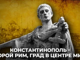 Константинополь — второй Рим, град в центре мира