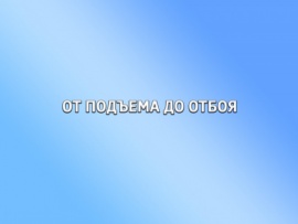 От подъёма до отбоя...