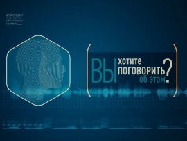 Вы хотите поговорить об этом? (2)