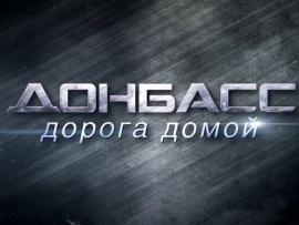 Донбасс. Дорога домой