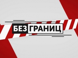 Без границ (2)