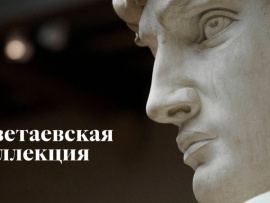 Цветаевская коллекция