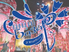 Открытие XXXII Международного фестиваля искусств Славянский базар в Витебске