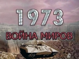 1973. Война миров