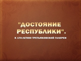 Премьера. Достояние республики. К 170-летию Третьяковской галереи