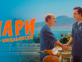 Пари по-итальянски