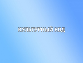Культурный код