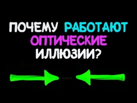 Почему работают оптические иллюзии