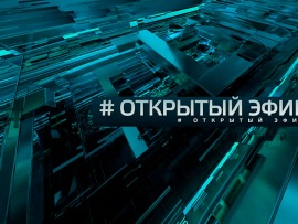 Открытый эфир. Лучшее