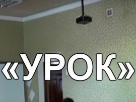 Урок