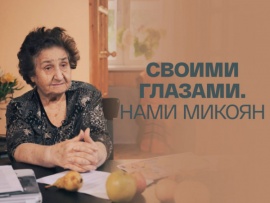 Своими глазами. Нами Микоян