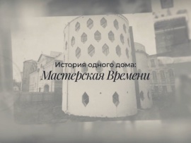 История одного дома: мастерская времени