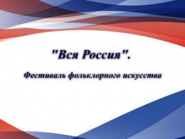 Вся Россия. Фестиваль фольклорного искусства