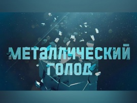 Металлический голод
