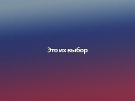 Это их выбор (2)