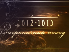 1812 - 1815. Заграничный поход