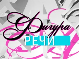 Фигура речи