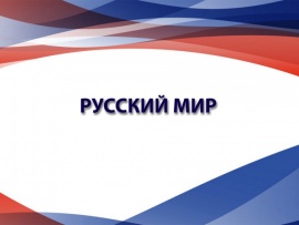 Русский мир