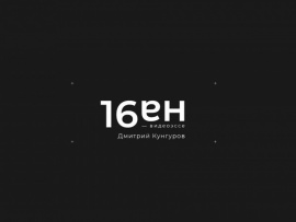 Топ-10 от 16 на 9