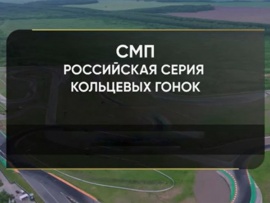 Автоспорт. Российская серия кольцевых гонок. Нижегородское кольцо. SMP GT4. Гонка 3