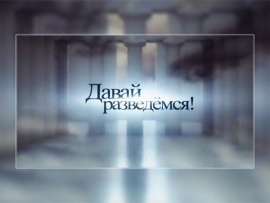Давай разведёмся!