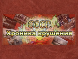 СССР. Хроника крушения