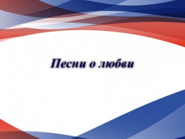 Песни о любви