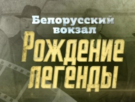 Белорусский вокзал. Рождение легенды