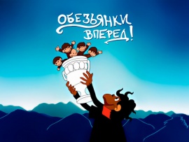 Обезьянки, вперёд!