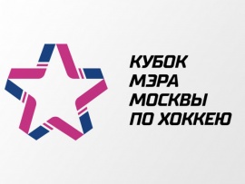 Хоккей. Кубок мэра Москвы