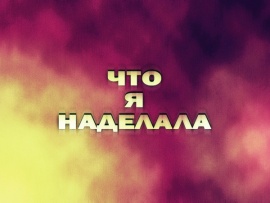 Что я наделала