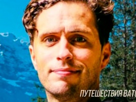 Путешествия Ватсона