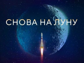 Снова на Луну