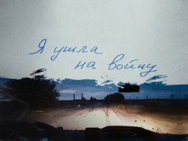 Я ушла на войну