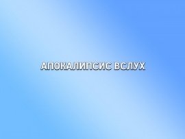 Апокалипсис вслух