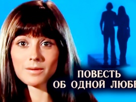 Повесть об одной любви
