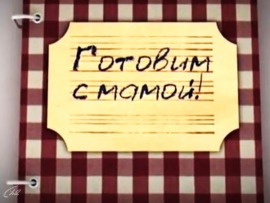 Готовим с мамой