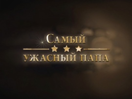 Самый ужасный папа