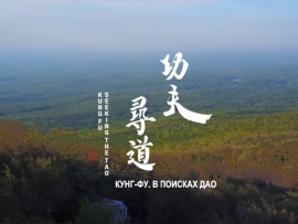Кунг-фу. В поисках Дао