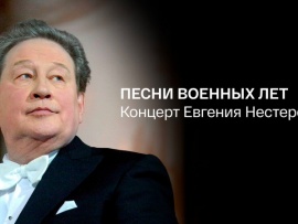 Концерт Евгения Нестеренко Песни военных лет