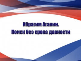 Ибрагим Аганин. Поиск без срока давности
