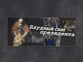 Блудный сын президента