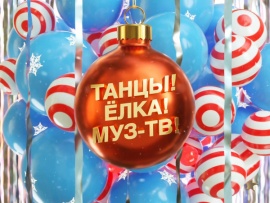 Танцы! Елка! МУЗ-ТВ! Лучшее