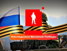 Наследники Великой Победы