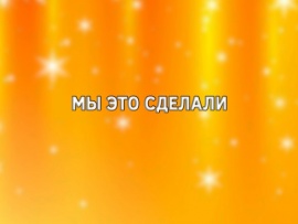 Мы это сделали (2)