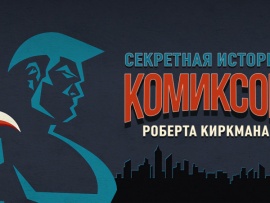 Секретная история комиксов Роберта Киркмана