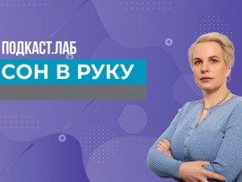 ПОДКАСТ.ЛАБ