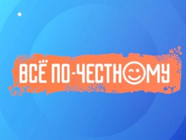 Всё по-честному