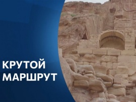 Крутой маршрут (2)