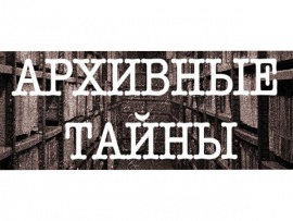 Архивные тайны (2)